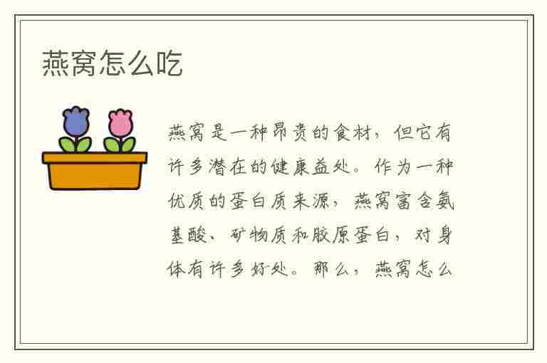 燕窝怎么吃(燕窝怎么吃效果最好)